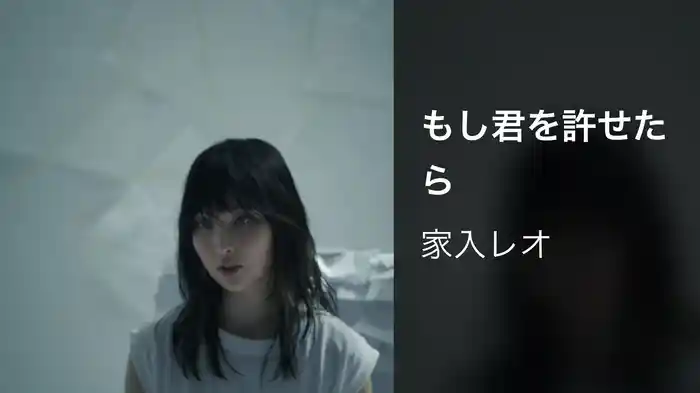 もし君を許せたら