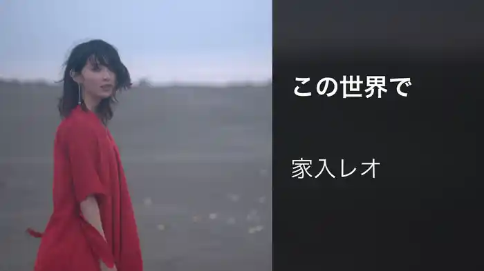 この世界で