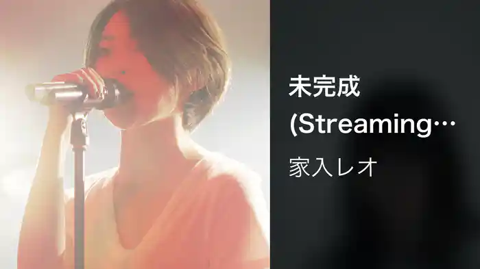 未完成 (Streaming Live 2020)