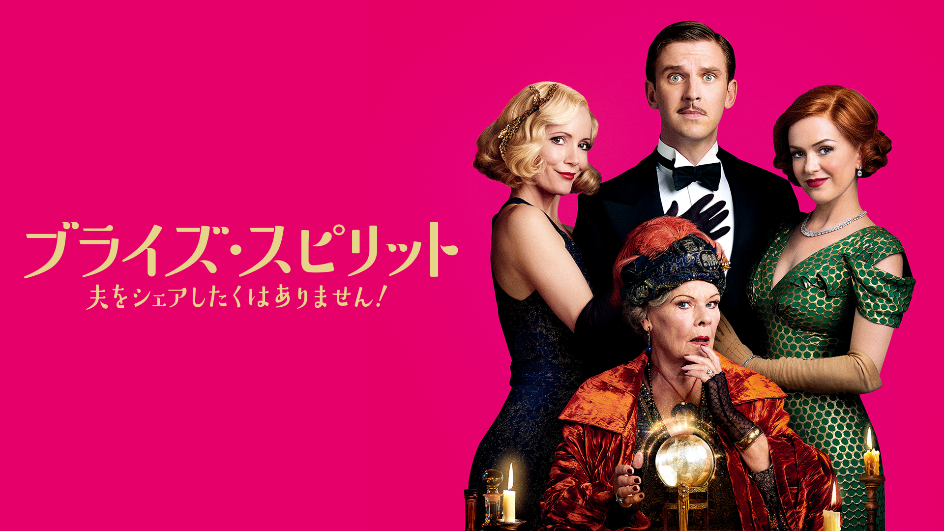 ブライズ・スピリット～夫をシェアしたくはありません！ - サムネイル