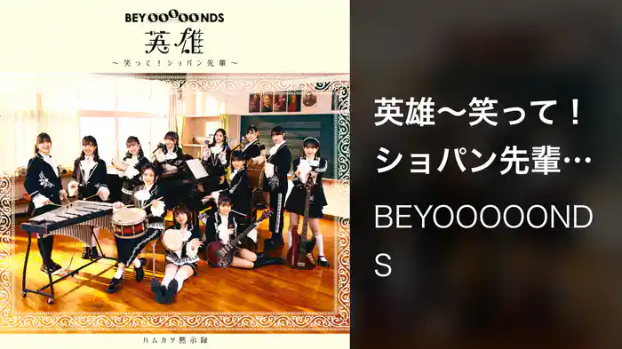 英雄～笑って！ショパン先輩～(Promotion Edit)