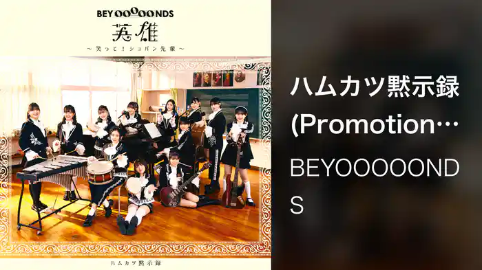 ハムカツ黙示録(Promotion Edit)