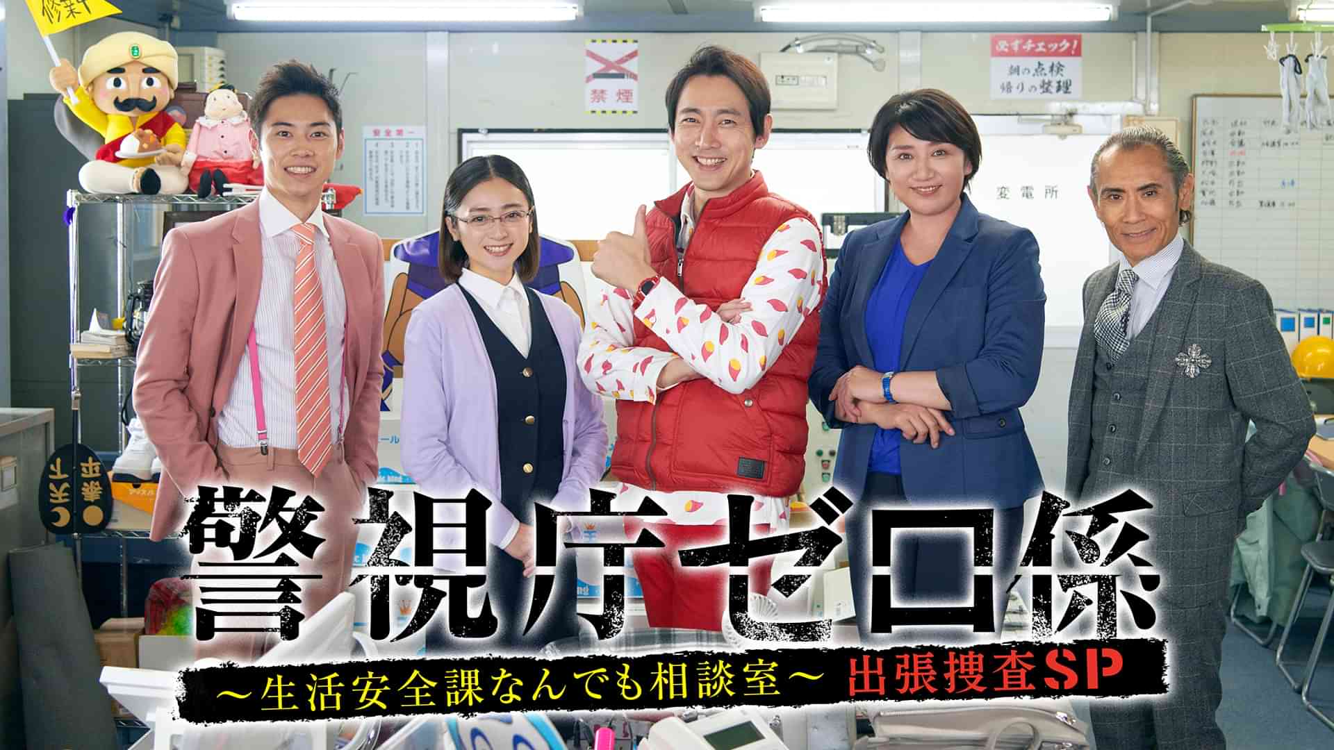 警視庁ゼロ係～生活安全課なんでも相談室～出張捜査スペシャル