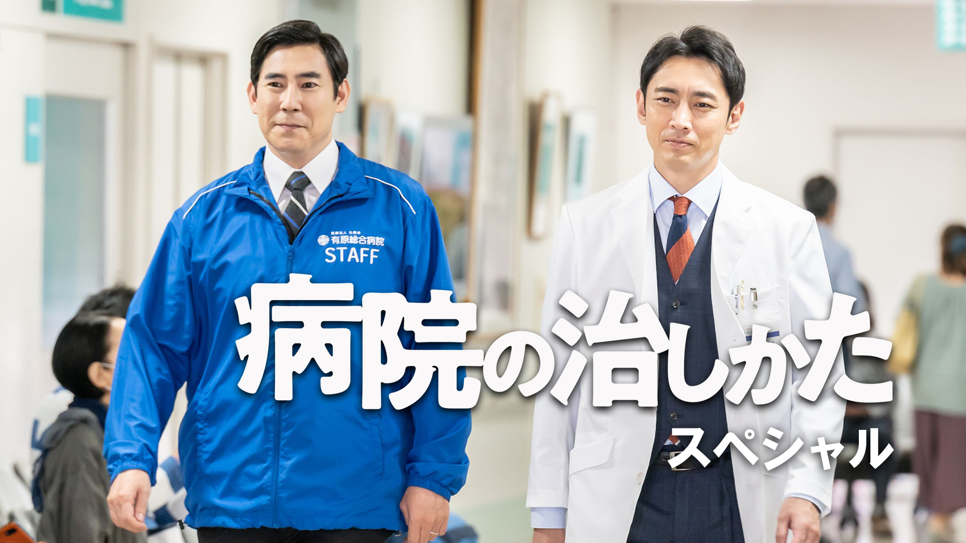 病院の治しかた～スペシャル～ - サムネイル