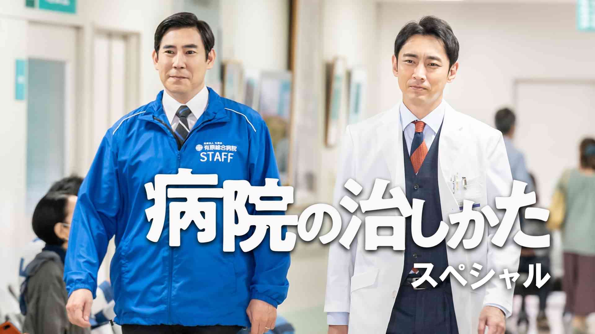 病院の治しかた～スペシャル～