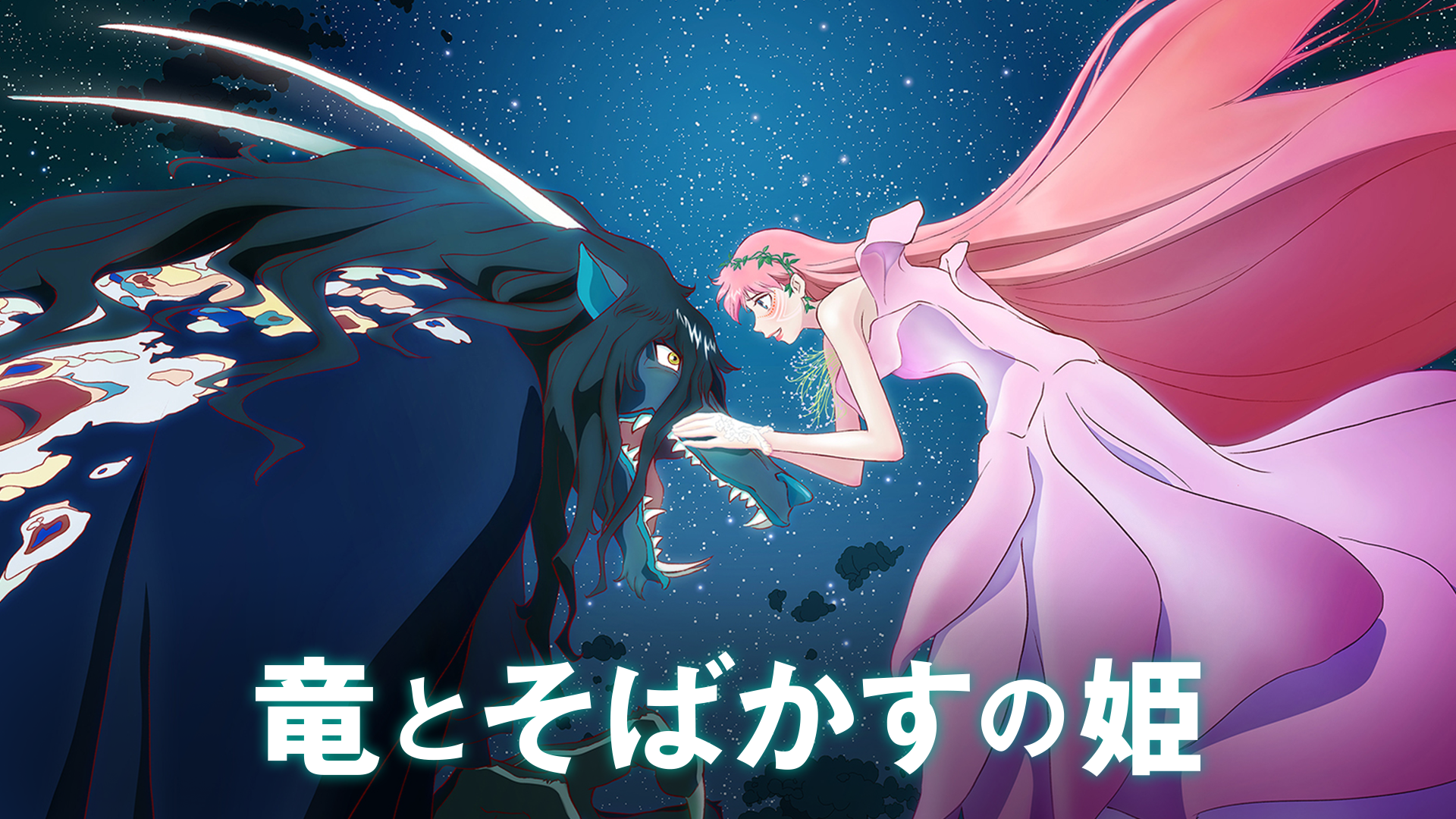 アニメ映画『竜とそばかすの姫』を無料体験で視聴できる動画配信サービス・アプリまとめのサムネイル画像