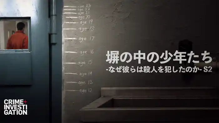 塀の中の少年たち -なぜ彼らは殺人を犯したのか- シーズン2