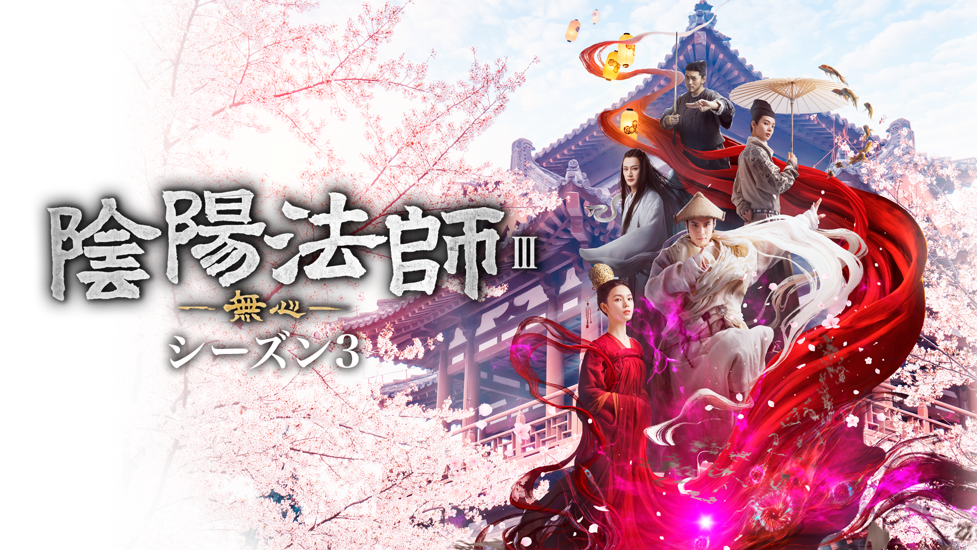 陰陽法師-無心-　シーズン3 - サムネイル