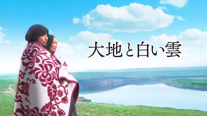 大地と白い雲