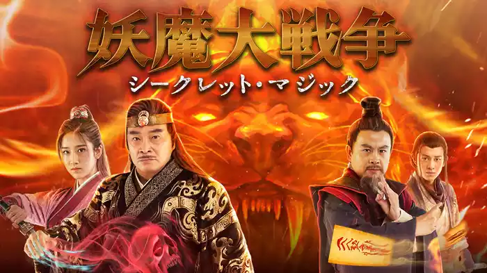 妖魔大戦争　シークレット・マジック