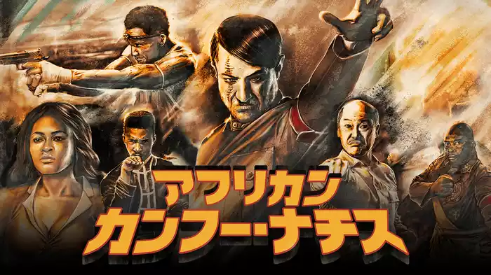 アフリカン・カンフー・ナチス