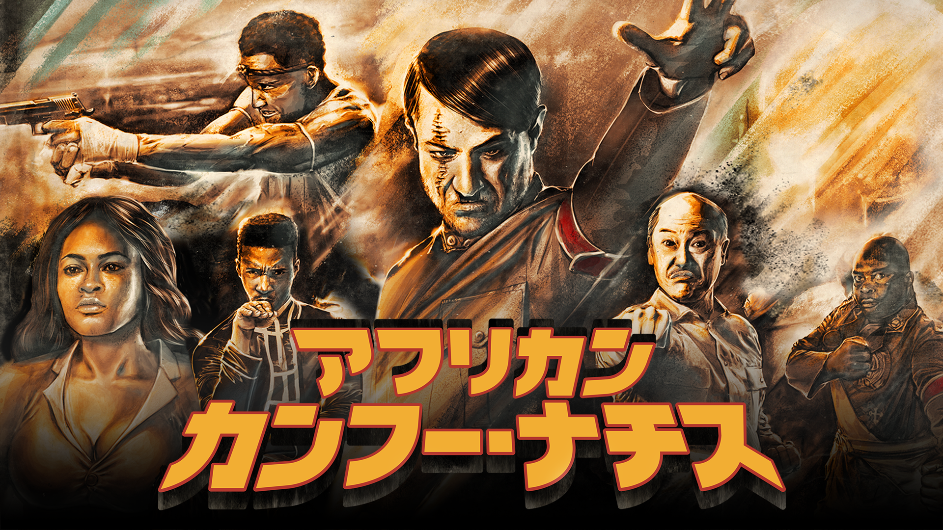 アフリカン・カンフー・ナチス - サムネイル
