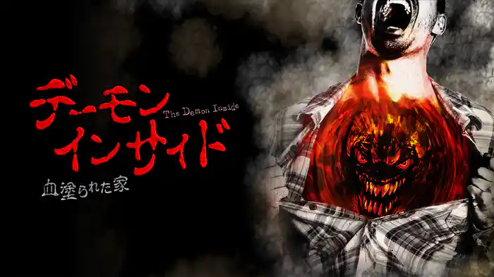 デーモン・インサイド　血塗られた家