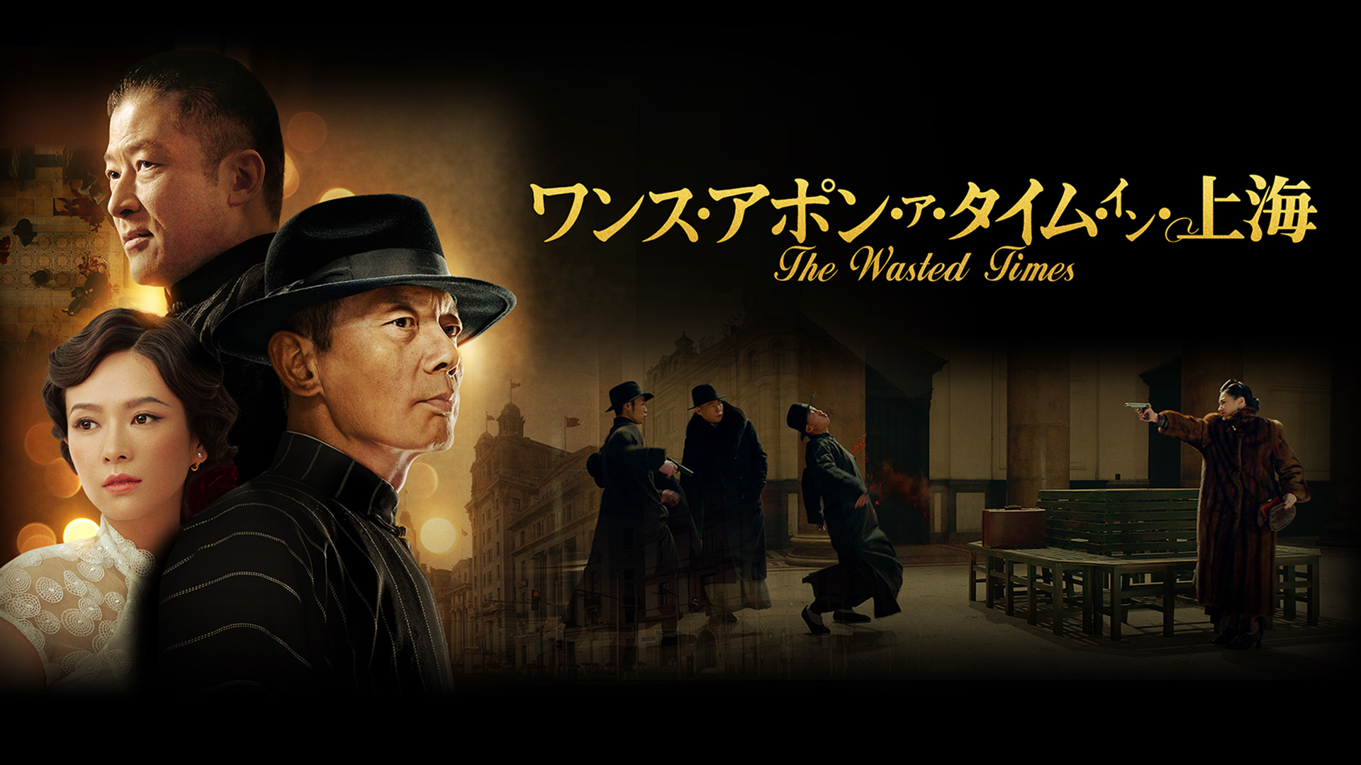 ワンス・アポン・ア・タイム・イン・上海 - サムネイル