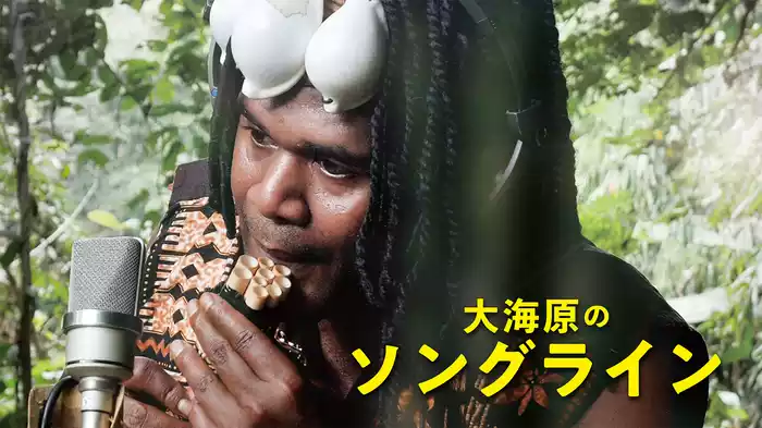大海原のソングライン