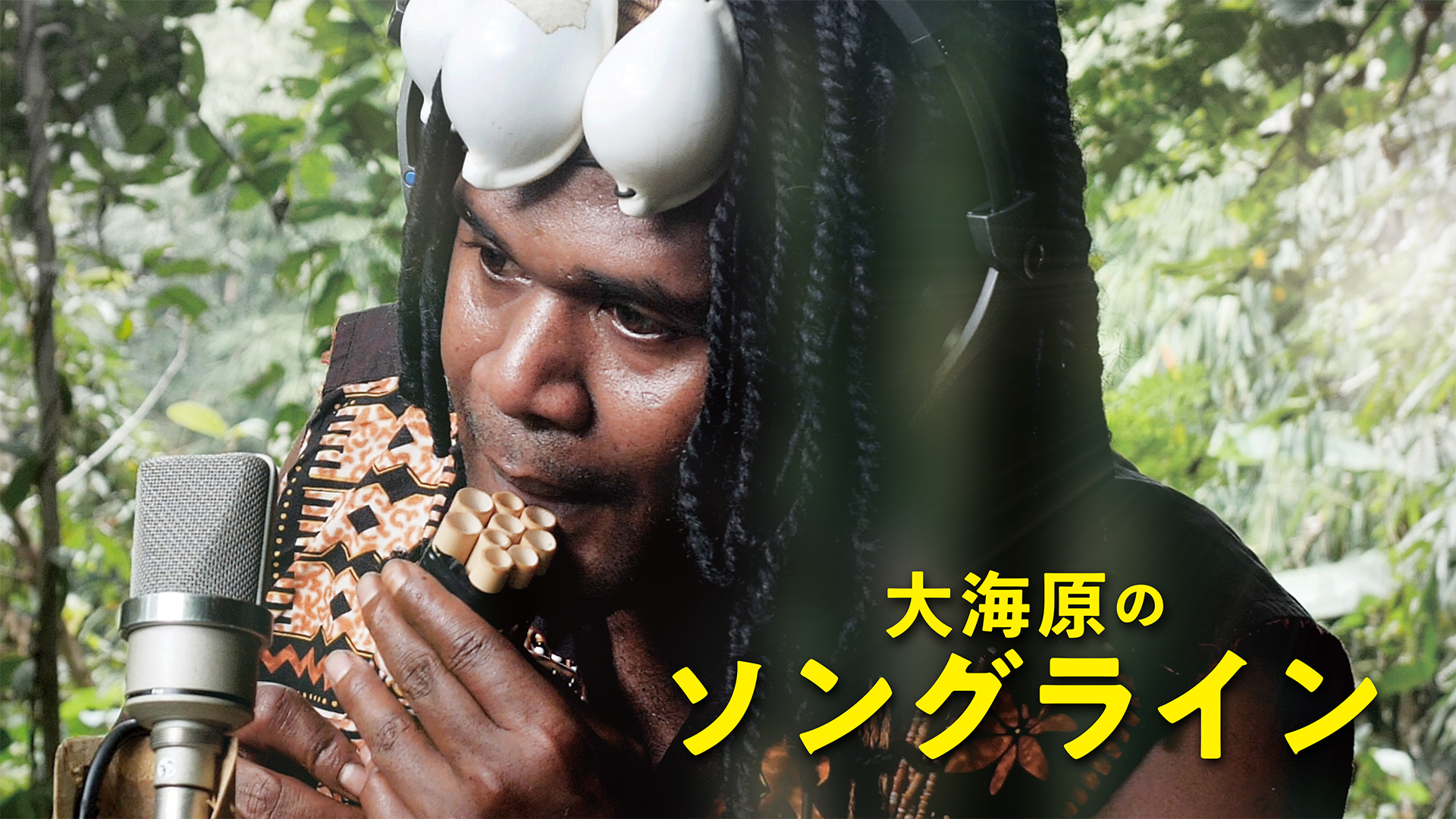 大海原のソングライン - サムネイル