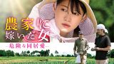 農家に嫁いだ女　危険な同居愛