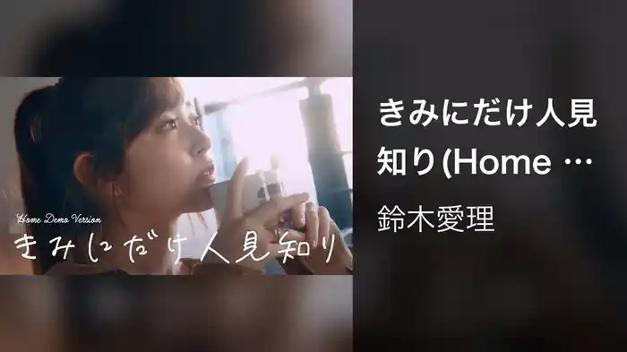 きみにだけ人見知り(Home Demo ver.)