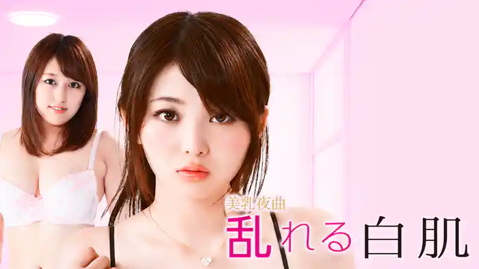 美乳夜曲　乱れる白肌