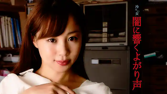 冷たい女　闇に響くよがり声