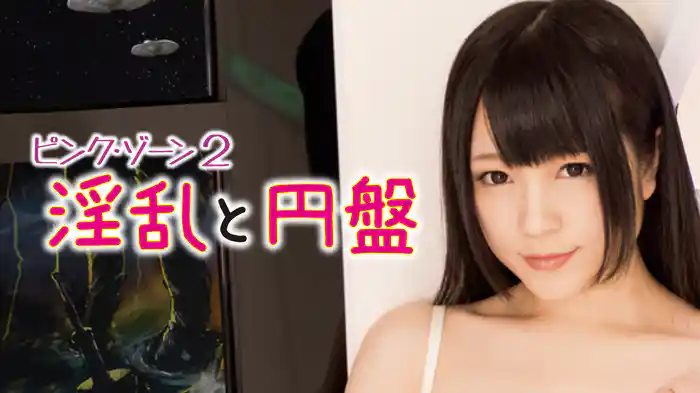 ピンク・ゾーン２　淫乱と円盤