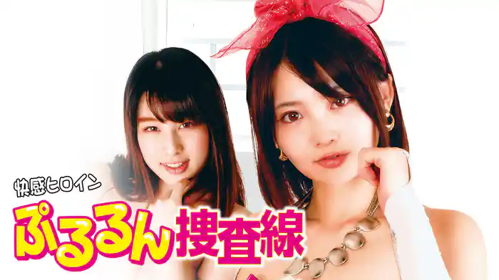 快感ヒロイン　ぷるるん捜査線