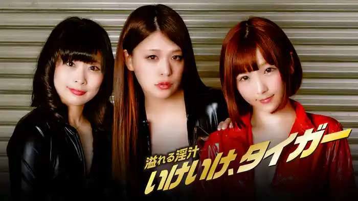 溢れる淫汁　いけいけ、タイガー