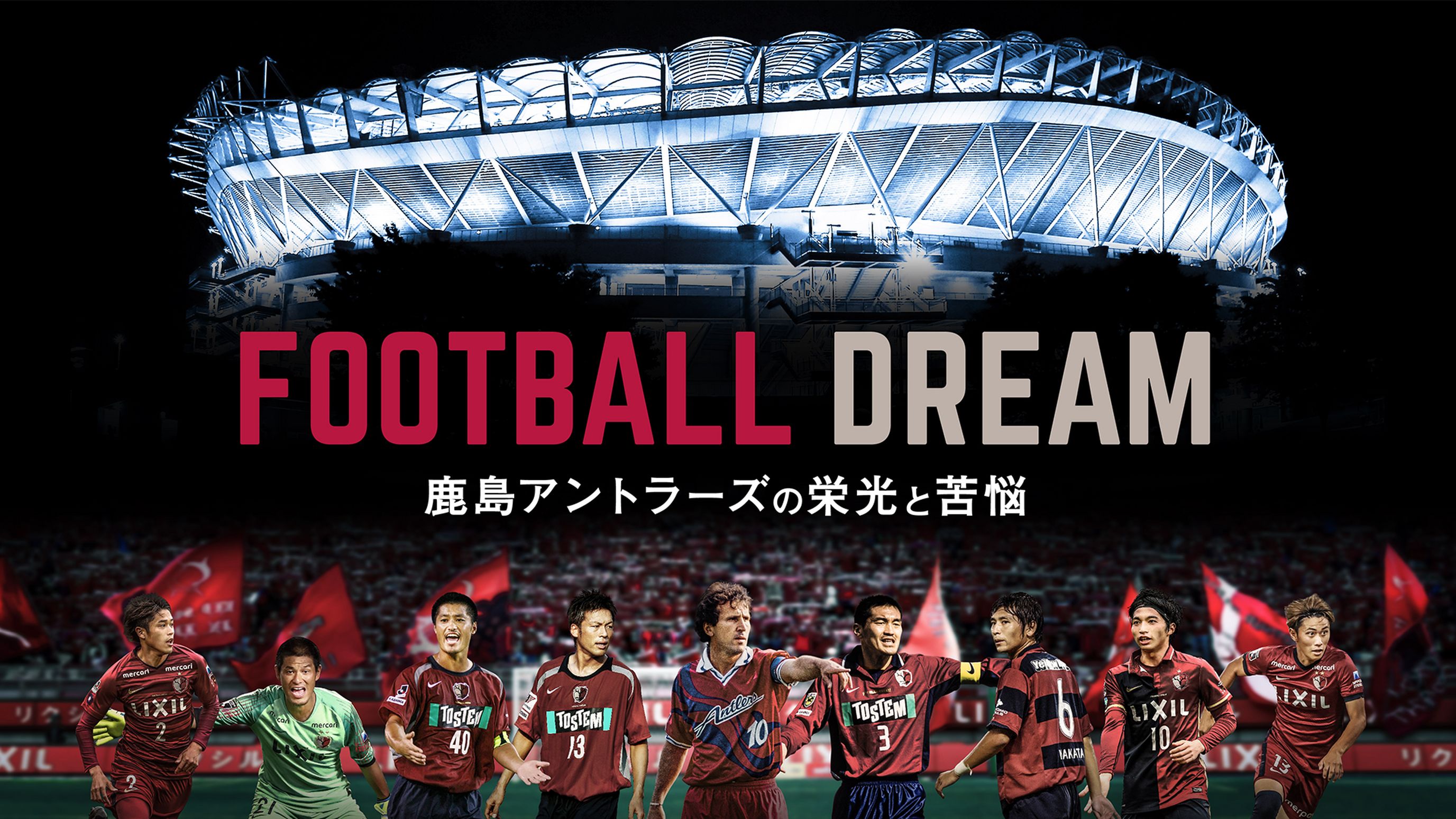 Football Dream 鹿島アントラーズの栄光と苦悩 ドキュメンタリー 22 の動画視聴 U Next 31日間無料トライアル