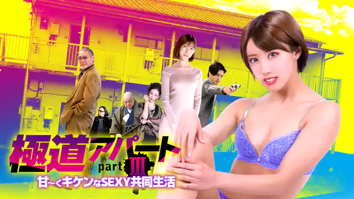 極道アパート partIII　甘～くキケンなSEXY共同生活