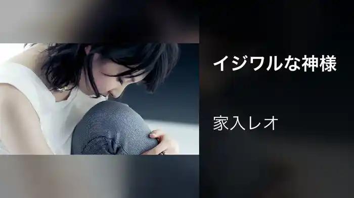 イジワルな神様