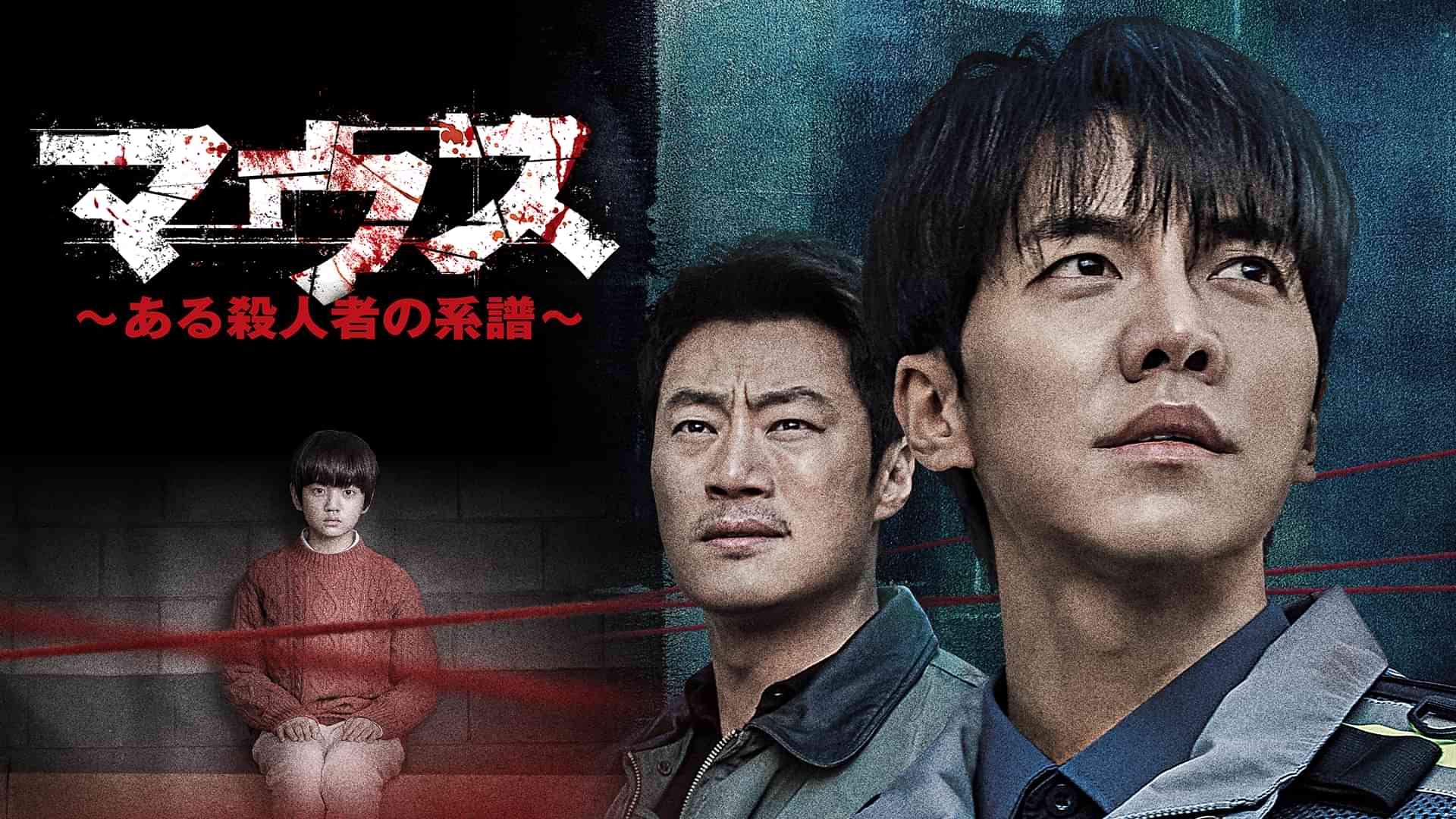 マウス～ある殺人者の系譜～