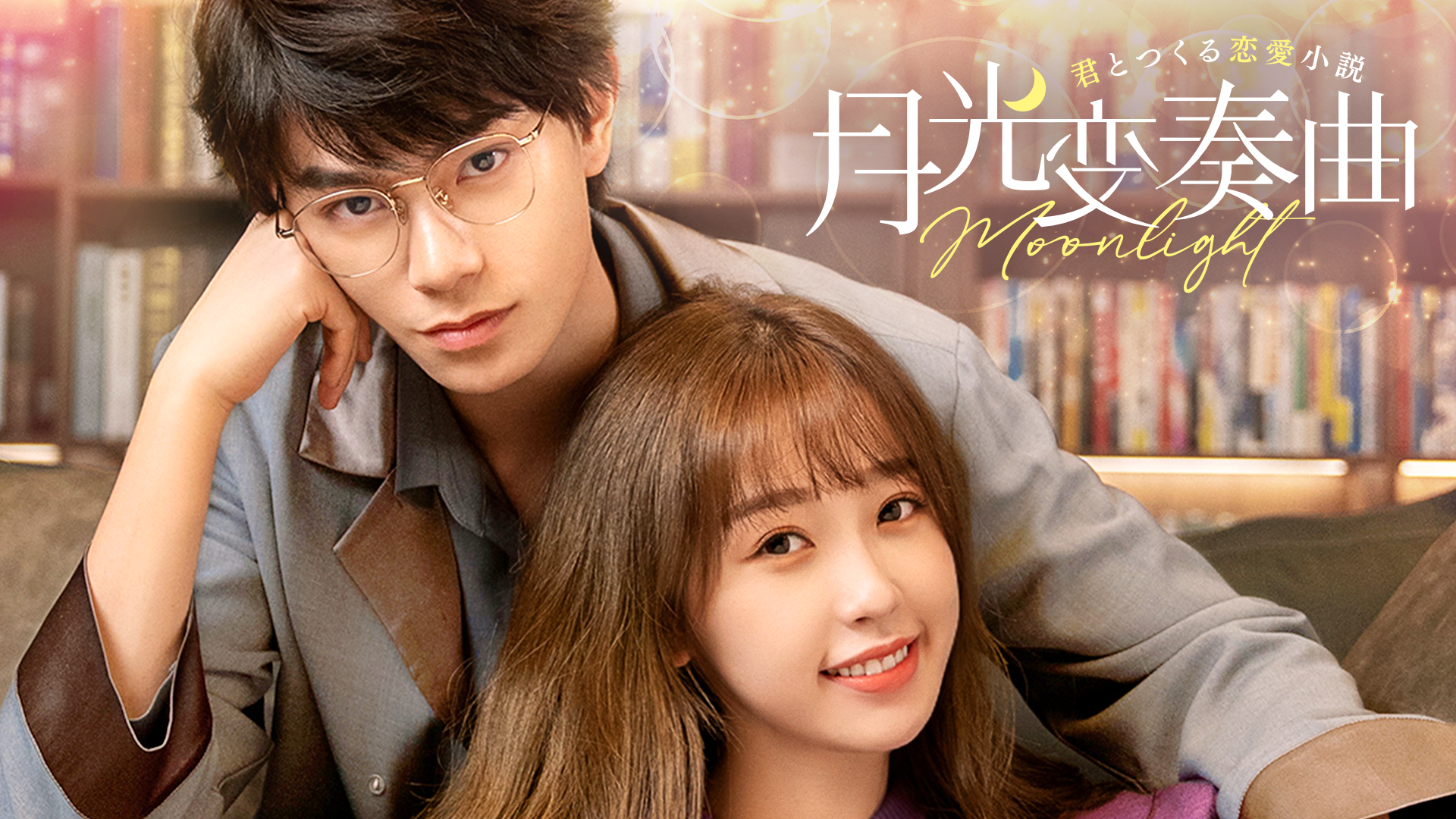 月光変奏曲～君とつくる恋愛小説～ - サムネイル