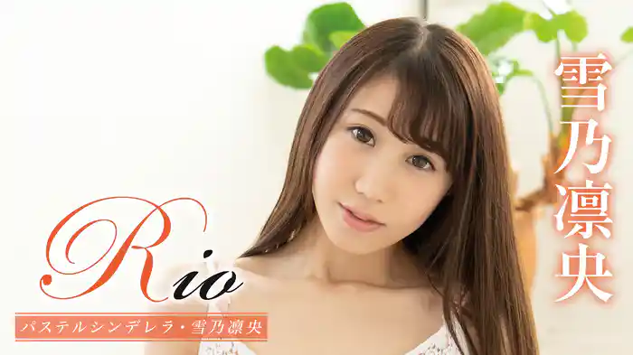 雪乃凛央『Rio パステルシンデレラ』