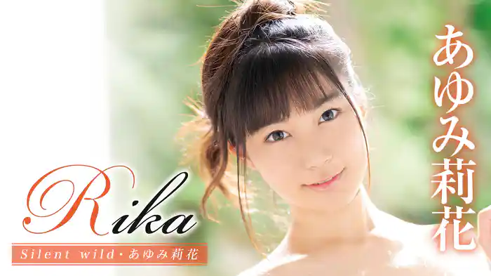 あゆみ莉花『Rika Silent wild』