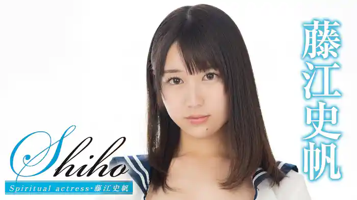 藤江史帆『Shiho Spiritual actress』