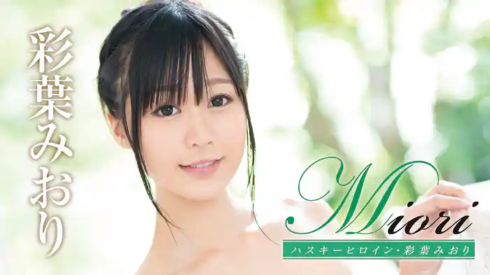 彩葉みおり『Miori ハスキーヒロイン』