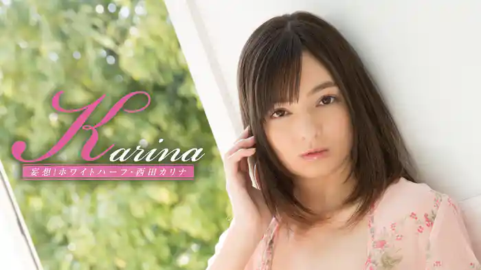 西田カリナ『Karina 妄想!ホワイトハーフ』