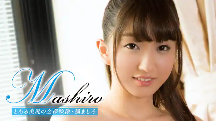 橘ましろ『Mashiro とある美尻の全裸映像』