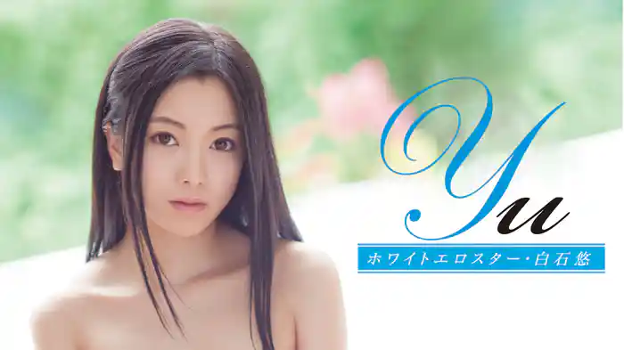 白石悠『Yu ホワイトエロスター』
