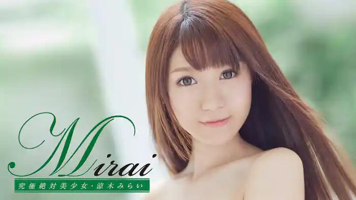 涼木みらい『Mirai 究極絶対美少女』