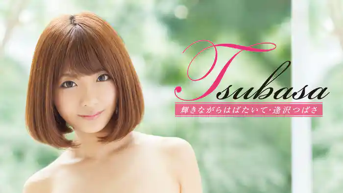 逢沢つばさ『Tsubasa 輝きながらはばたいて』