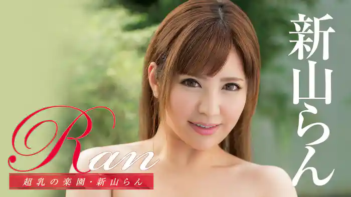 新山らん『Ran 超乳の楽園』