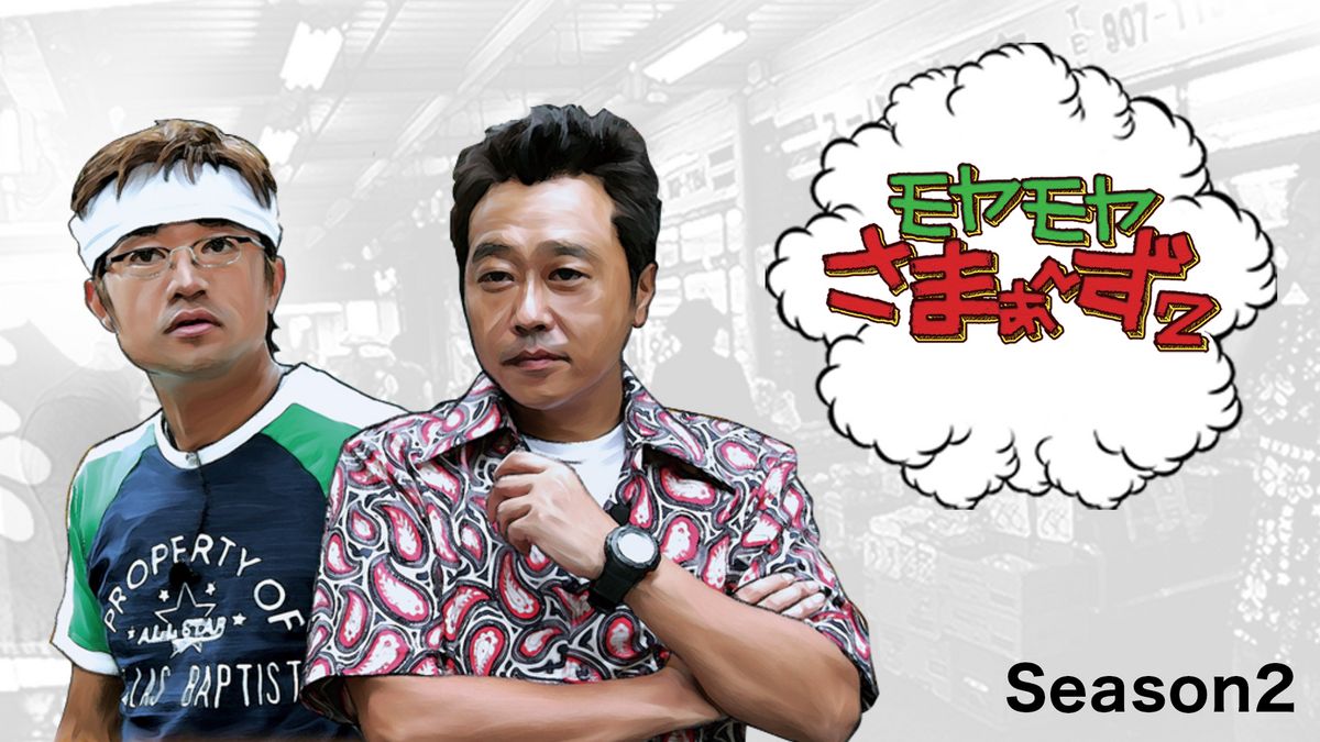 ユ*φ様 モヤモヤさまぁ〜ず２ モヤモヤさまぁ～ず2 Season2(バラエティ / 2007) - 動画配信