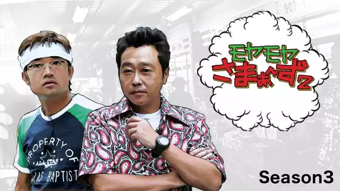 モヤモヤさまぁ～ず2 Season3