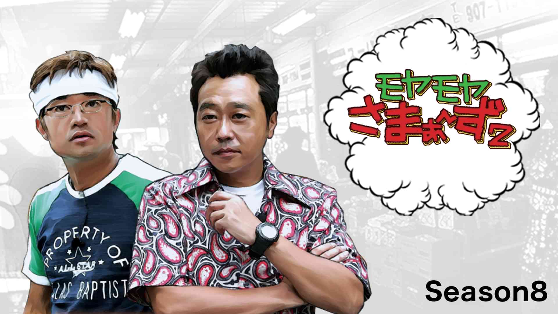 モヤモヤさまぁ~ず2 Season8