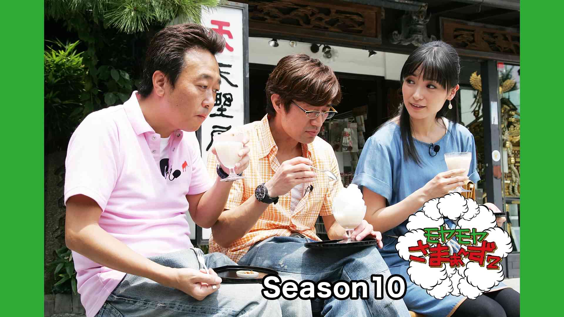 モヤモヤさまぁ~ず2 Season10