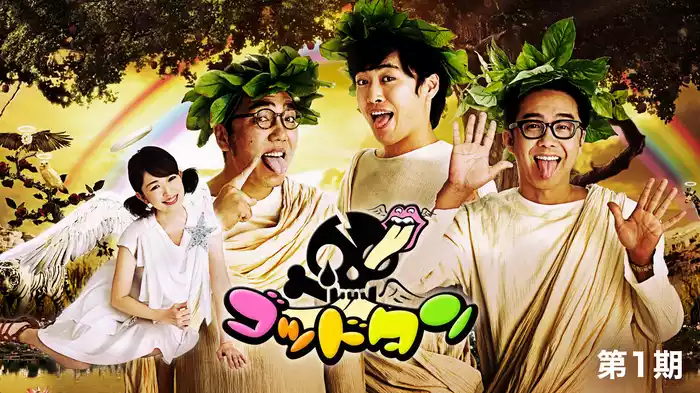 ゴッドタン 第1期