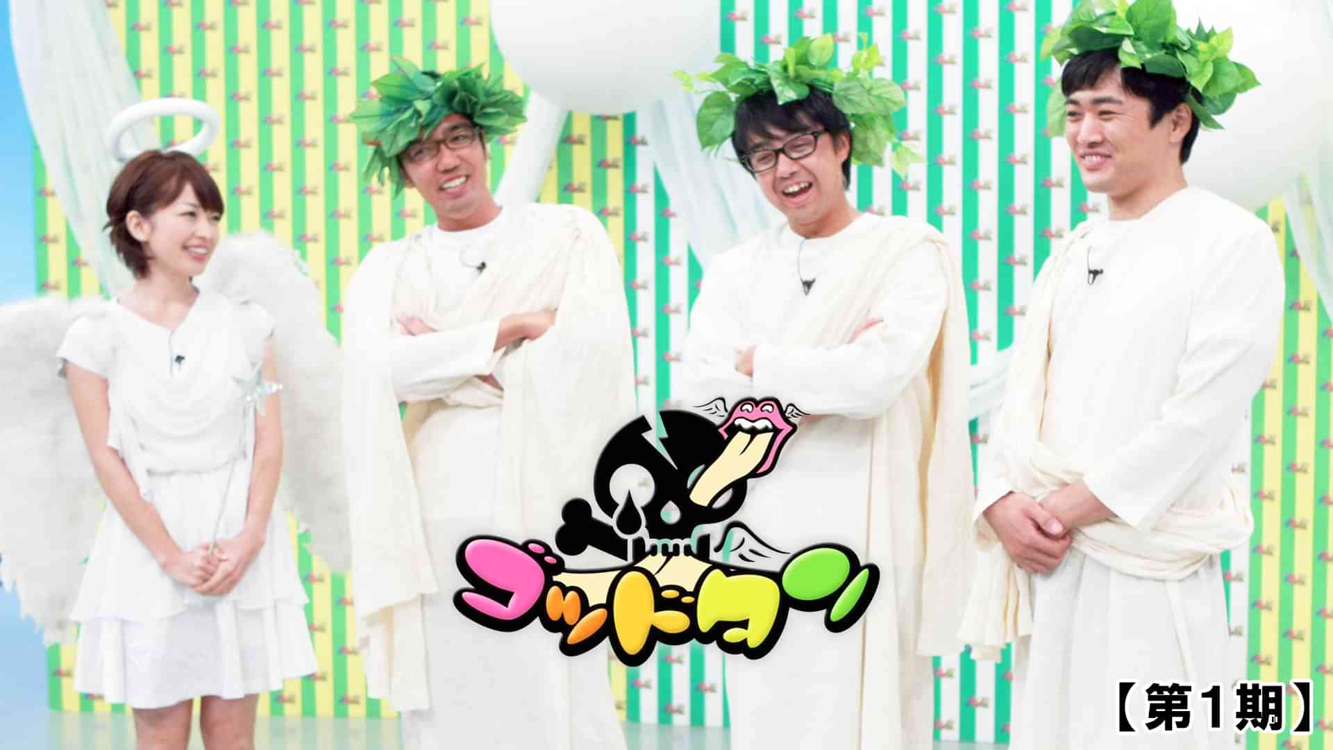 ゴッドタン 第1期