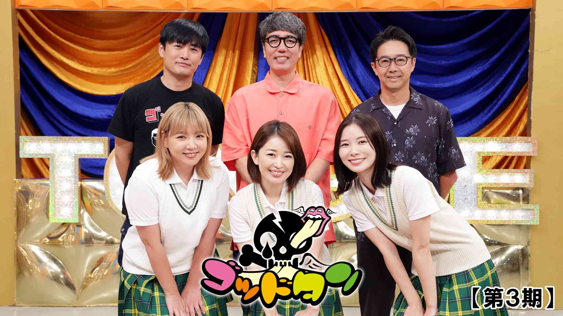 ゴッドタン 第3期