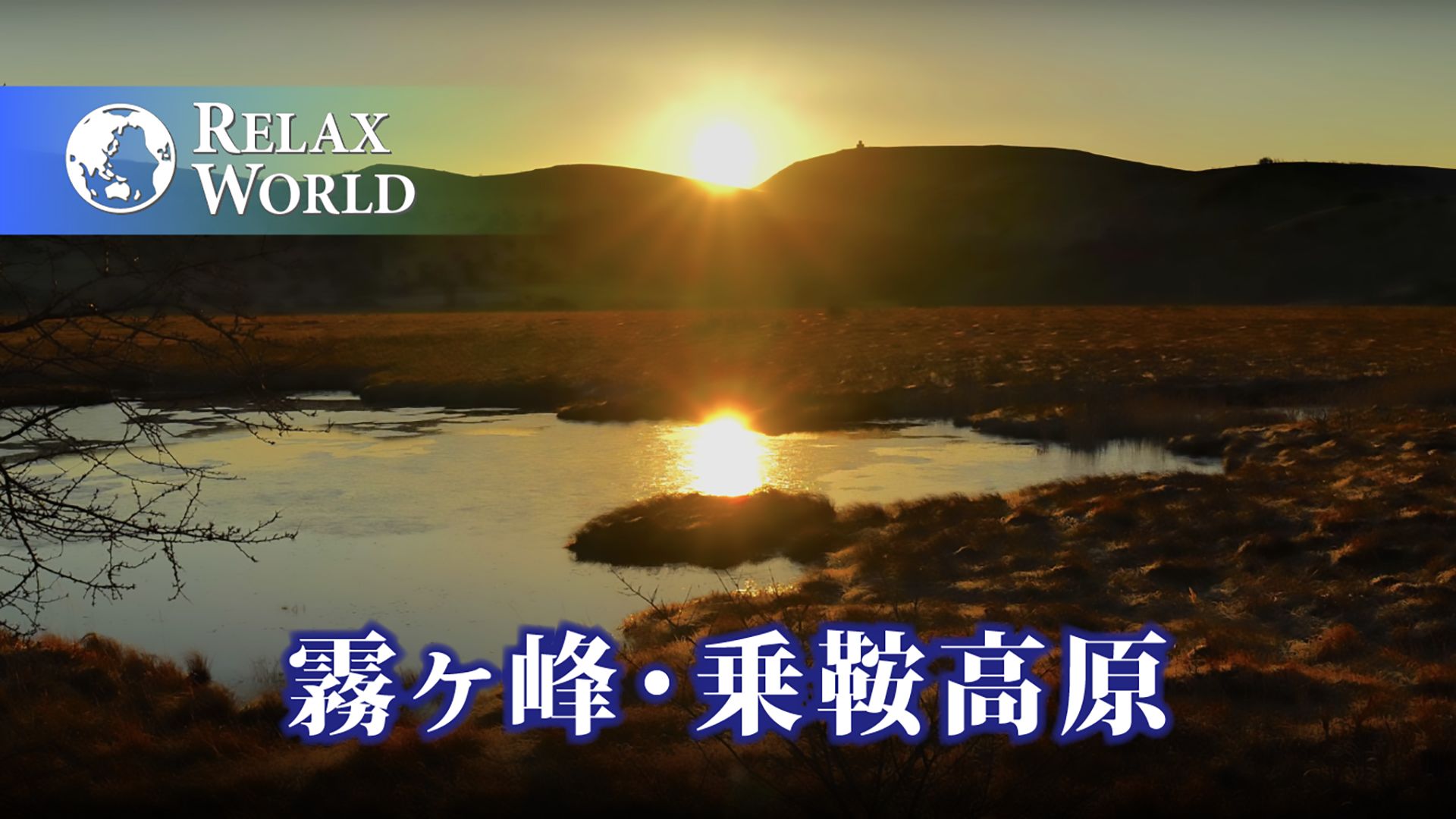 霧ヶ峰・乗鞍高原【RELAX WORLD】